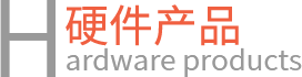 硬件产品